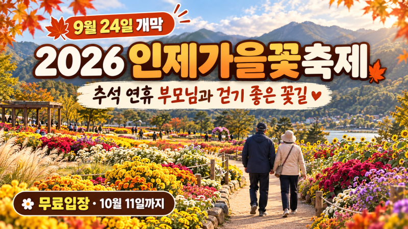 2026 인제가을꽃축제 9월 24일 개막, 추석 연휴 부모님과 걷기 좋은 무료 꽃길