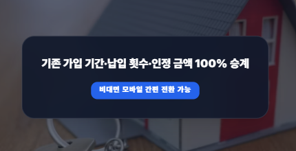 구 청약통장 종합저축 전환 방법 총정리: 은행별 모바일 신청 및 서류 안내