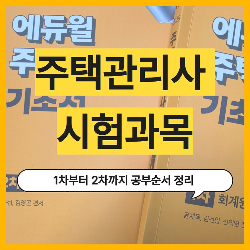 주택관리사 시험 과목 어렵다면? 1차부터 2차까지 공부순서 정리