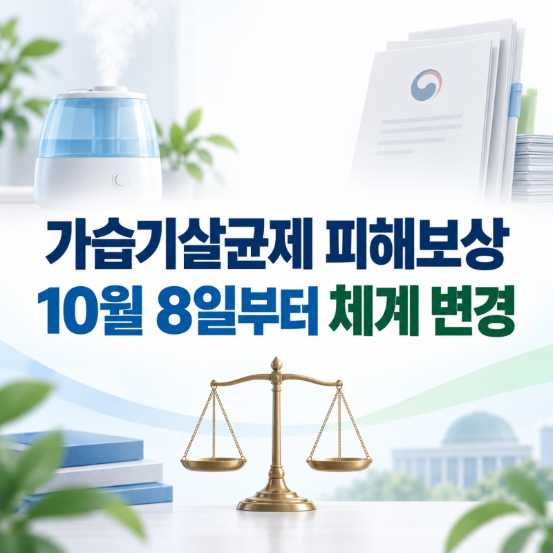 가습기살균제 피해보상 체계 변경, 10월 8일부터 무엇이 달라지나