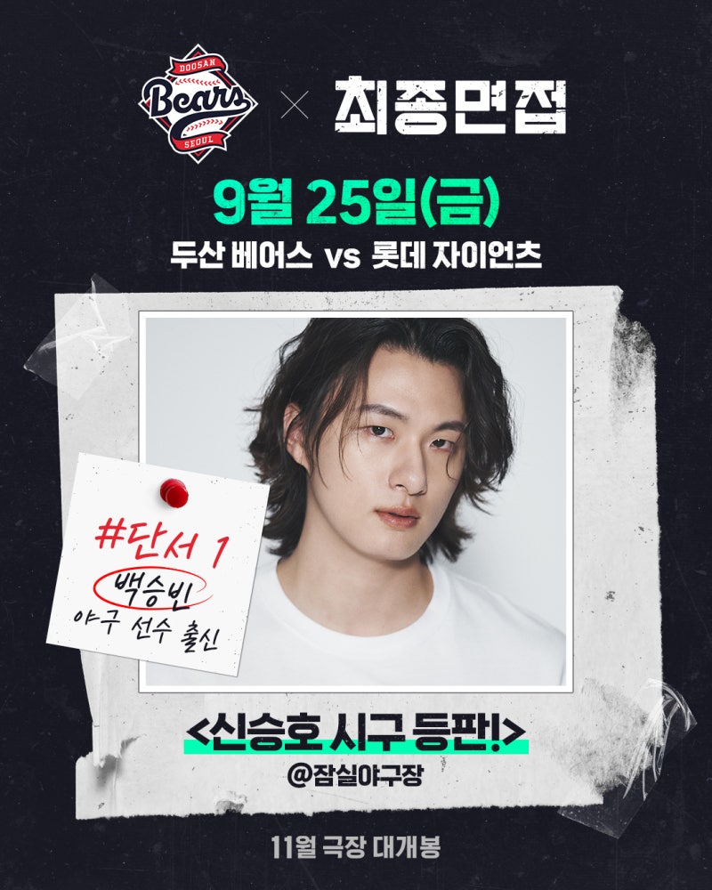 [최종면접] 첫 홍보 주자 신승호, 9/25(금) 두산 베어스 시구 등판! '합격' 스트라이크 예고