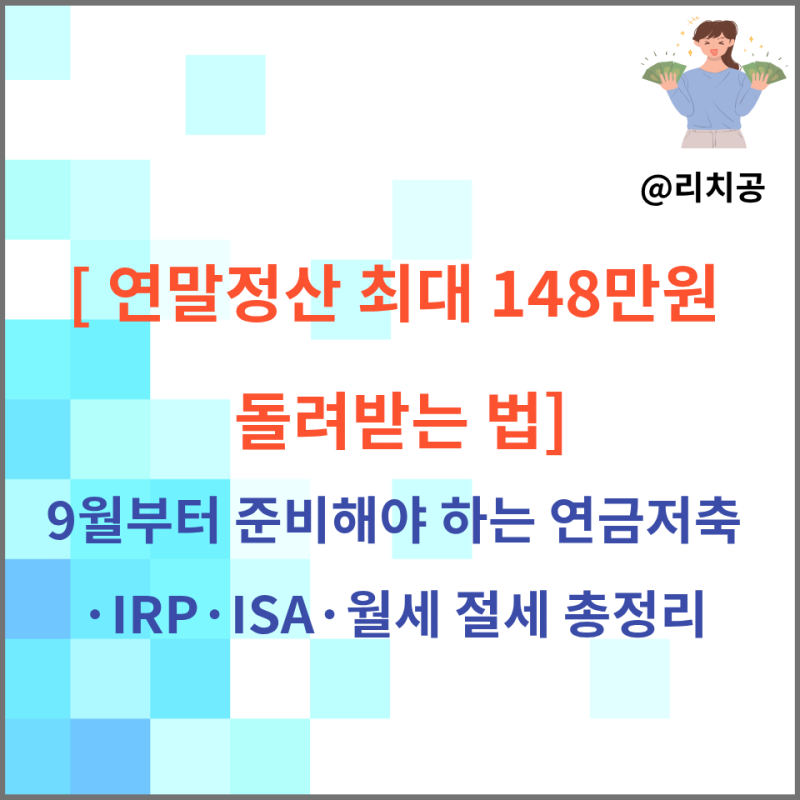 연말정산 최대 148만원 돌려받는 법9월부터 준비해야 하는 연금저축·IRP·ISA·월세 절세 총정....