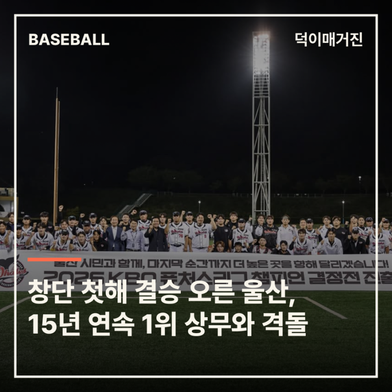 창단 첫해 결승 오른 울산 웨일즈, 15년 연속 1위 상무와 격돌