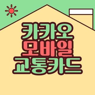 카카오 모바일 교통카드 사용방법 안됨 해결책 및 환불 절차 꿀팁 총정리