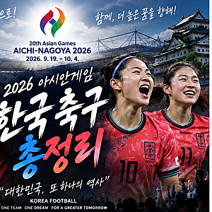 2026 아시안게임 한국 축구 일정 총정리｜남자·여자 대표팀 일정·결과·8강 대진