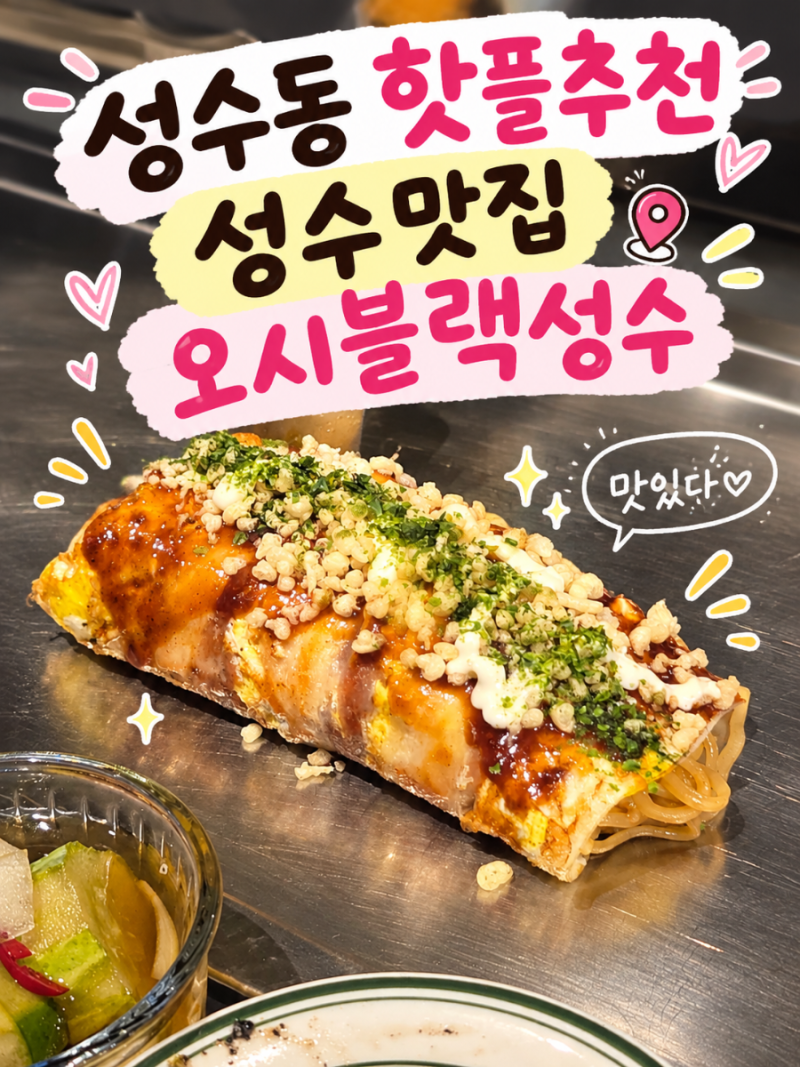성수동 핫플 오시블랙성수｜이구키즈 갔다가 낮술까지, 오꼬노미야끼에 반한 성수 맛집