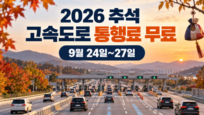 2026 추석 고속도로 통행료 무료 기간, 하이패스 이용방법과 주유소 할인 총정리