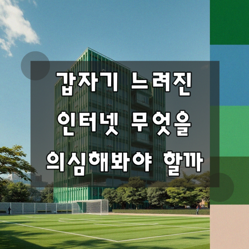 인터넷 속도(SK 브로드밴드) 실질적인 팁