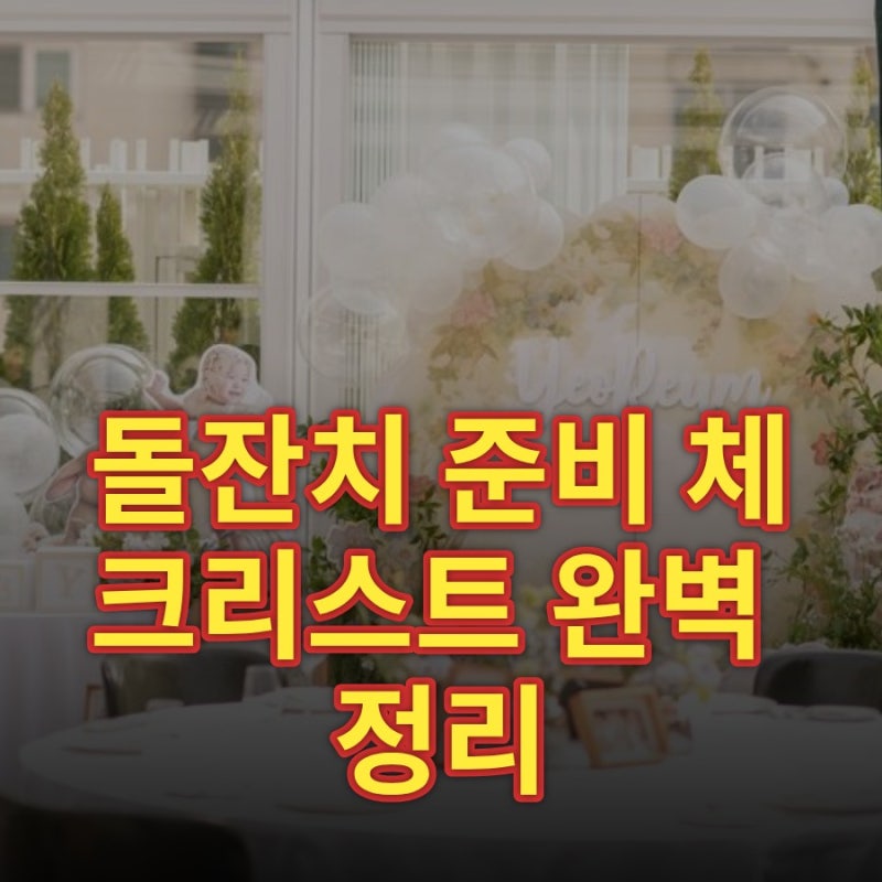 돌잔치 준비 체크리스트 완벽 정리, 장소·드레스·답례품까지 놓치지 마세요