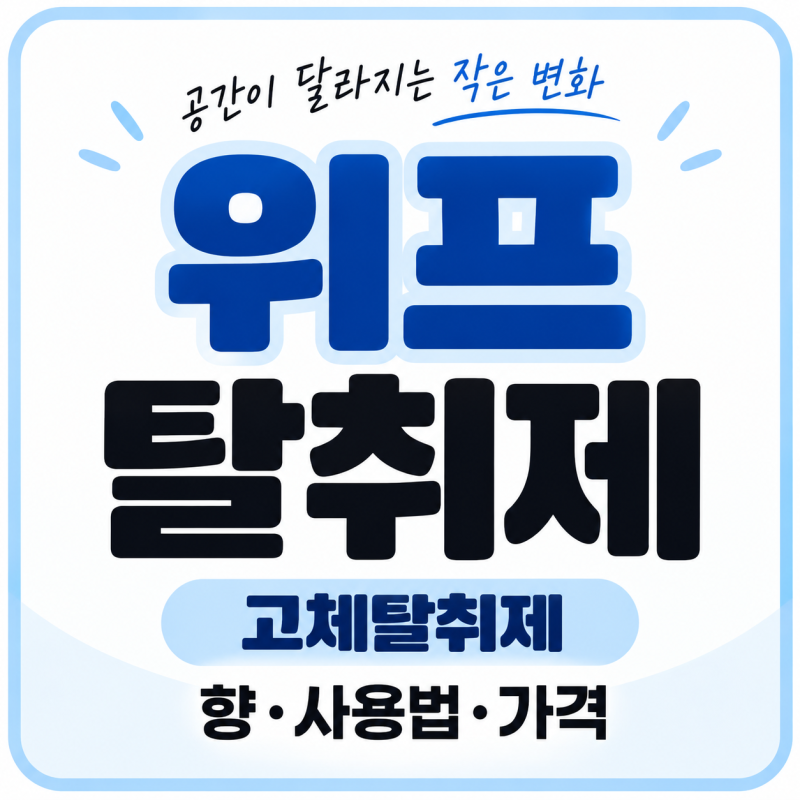 위프 탈취제 뭐길래? 고체탈취제 향·사용법·사용기간·가격 총정리