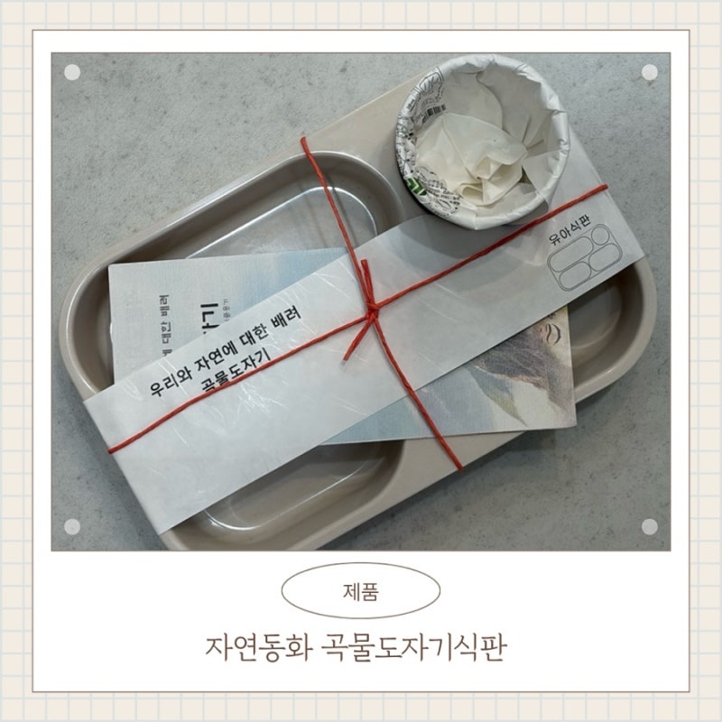 유아식판 추천 자연동화 곡물도자기 식판