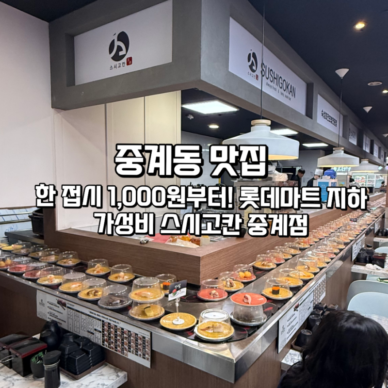중계동 맛집 한 접시 1,000원부터?! 롯데마트 중계점 가성비 회전초밥 '스시고칸 중계점' 솔직....