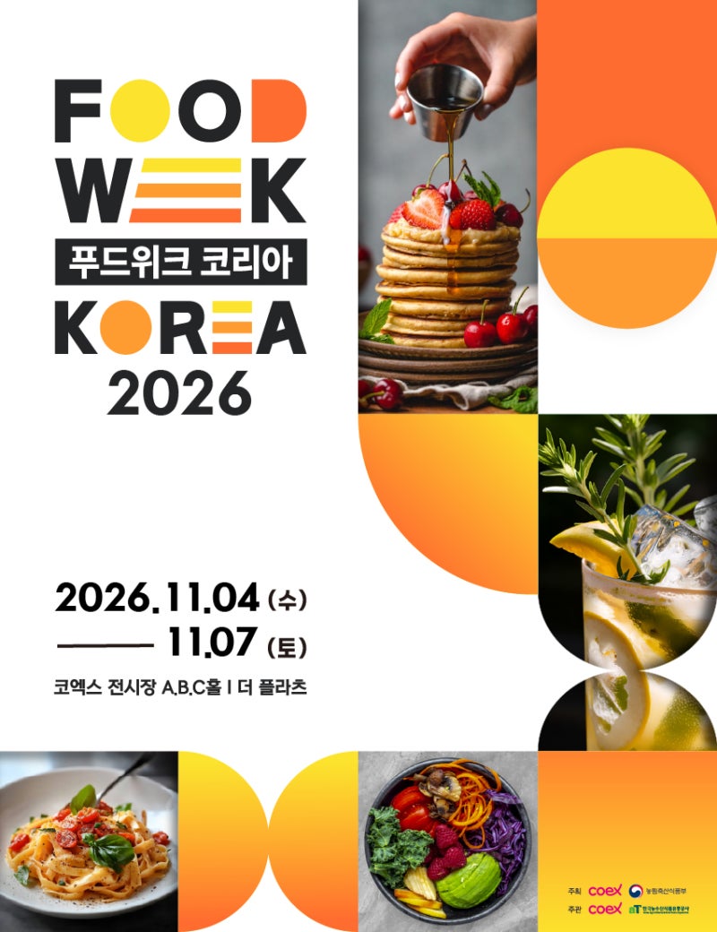 [코엑스] 2026 푸드위크 코리아, 얼리버드 티켓정보