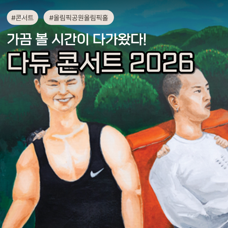 다이나믹듀오 콘서트 2026 서울 가끔씩 오래 보자 예매 정보 좌석 티켓 총정리