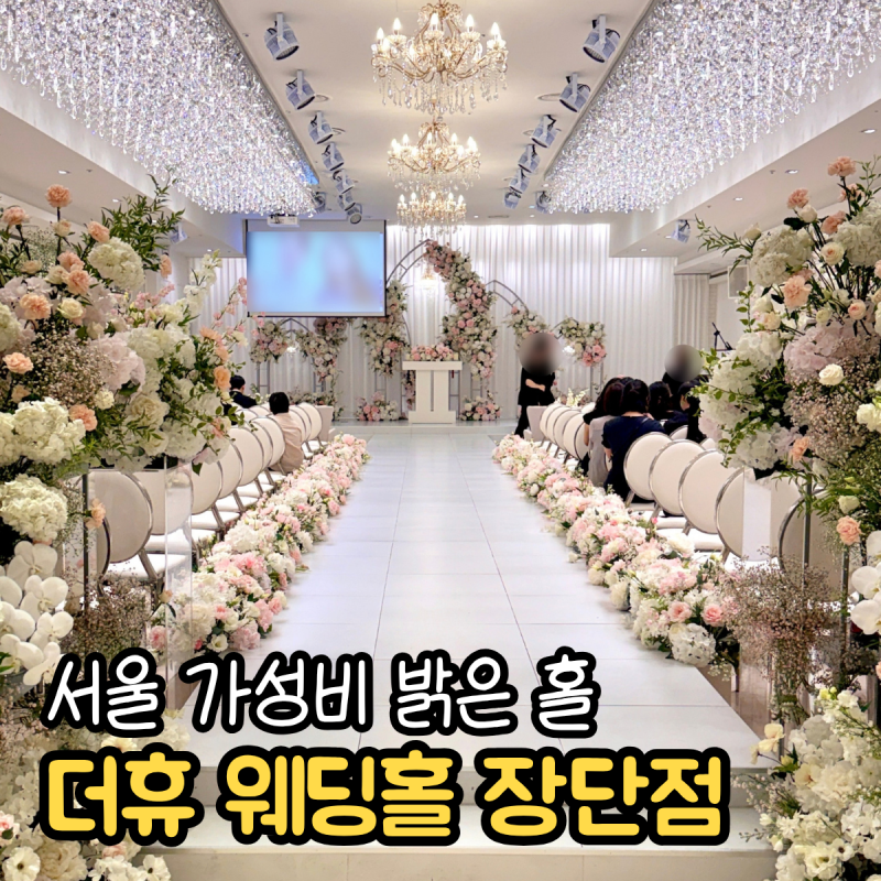 서울 밝은홀 가성비 웨딩홀 더휴 장단점 정리 암행투어 후기