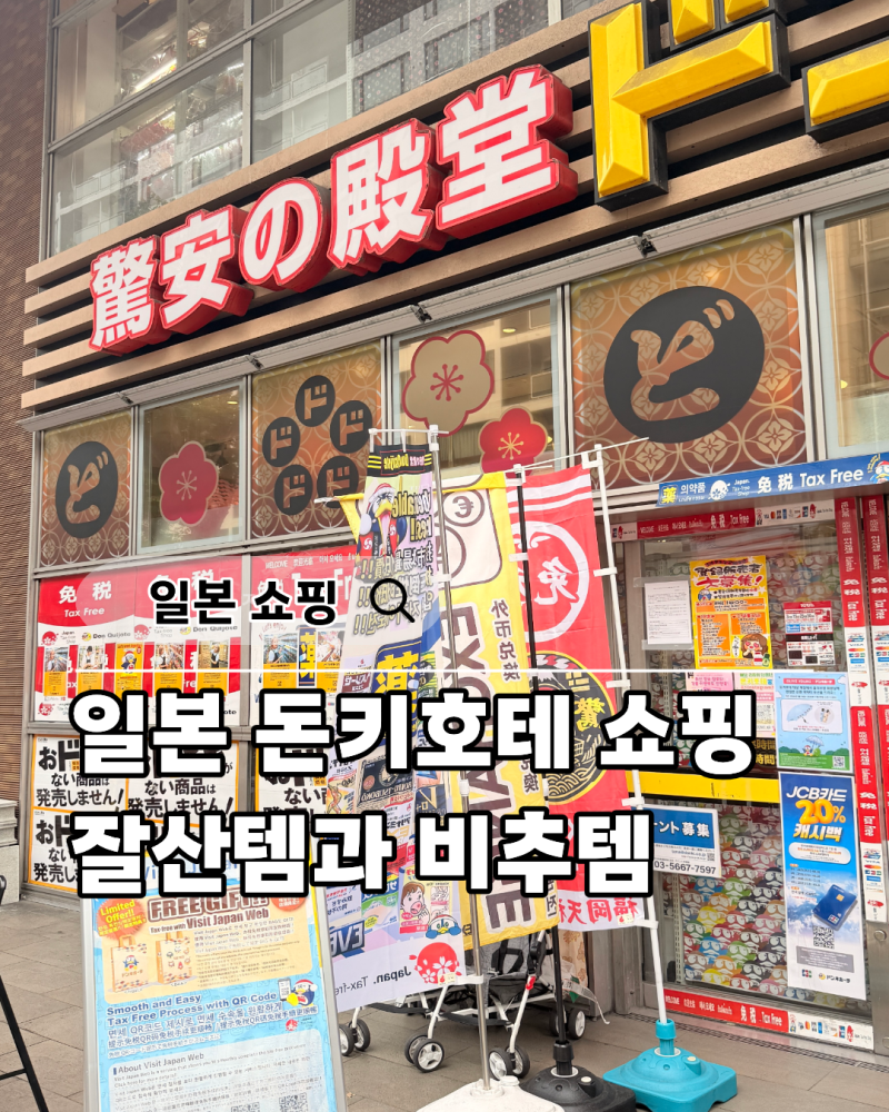 후쿠오카 돈키호테 쇼핑리스트 실제 구입품 공개, 직접 사온 일본 추천템과 비추천템