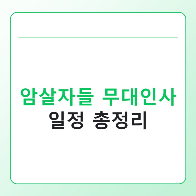 암살자들 무대인사 일정, 날짜별 참석 배우와 극장 확인법