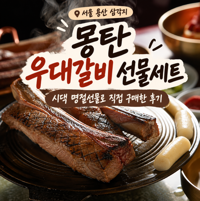 시댁 명절선물 추천 | "몽탄 우대갈비 선물세트" 구매 후기