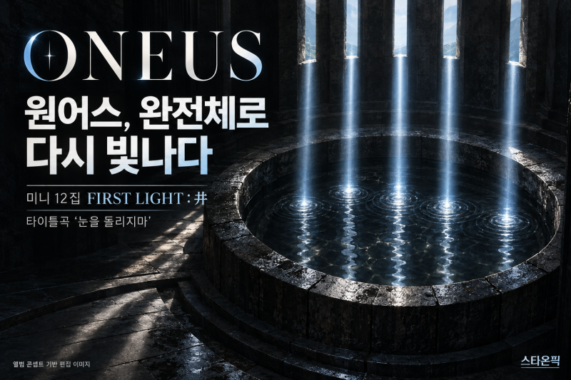 원어스 완전체 컴백, ‘눈을 돌리지마’ 어떤 곡? 미니 12집·월드투어 일정 정리