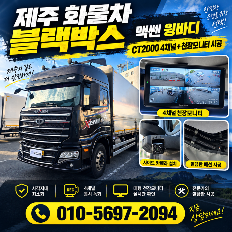 제주시 화물차 4채널 블랙박스 설치 | 맥쎈 윙바디 CT2000 천장 모니터 후기