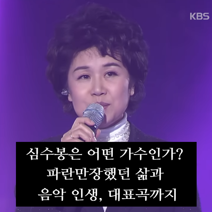 심수봉은 어떤 가수인가? 파란만장했던 삶과 음악 인생, 대표곡까지