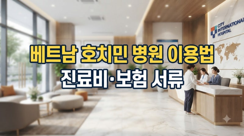 베트남 호치민 병원 이용방법: 한인·국제병원 진료비 및 여행자보험 팁