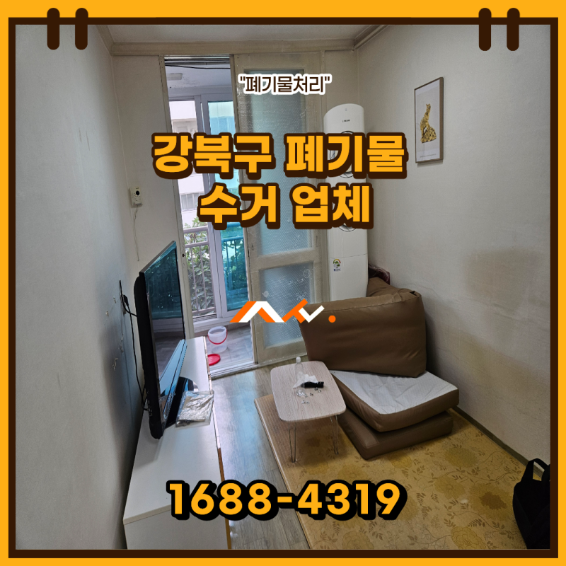 강북구 수유동 가정집 폐기물, 수거 업체가 집 안에서 바로 가져가나요?