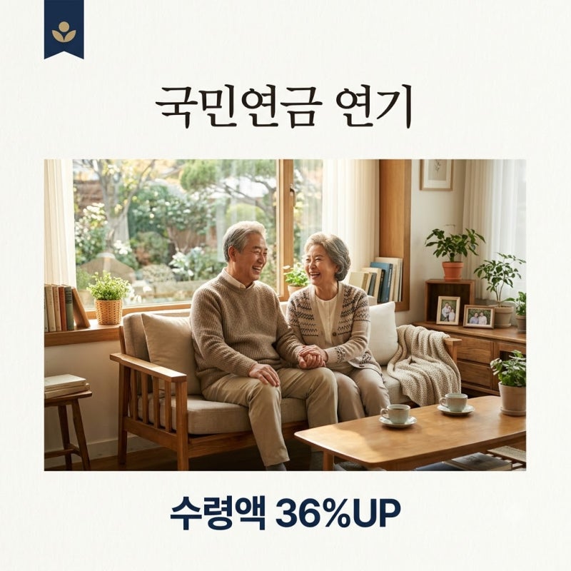 국민연금 수령 연기하는 이유, 최대 36% 더 받는 방법