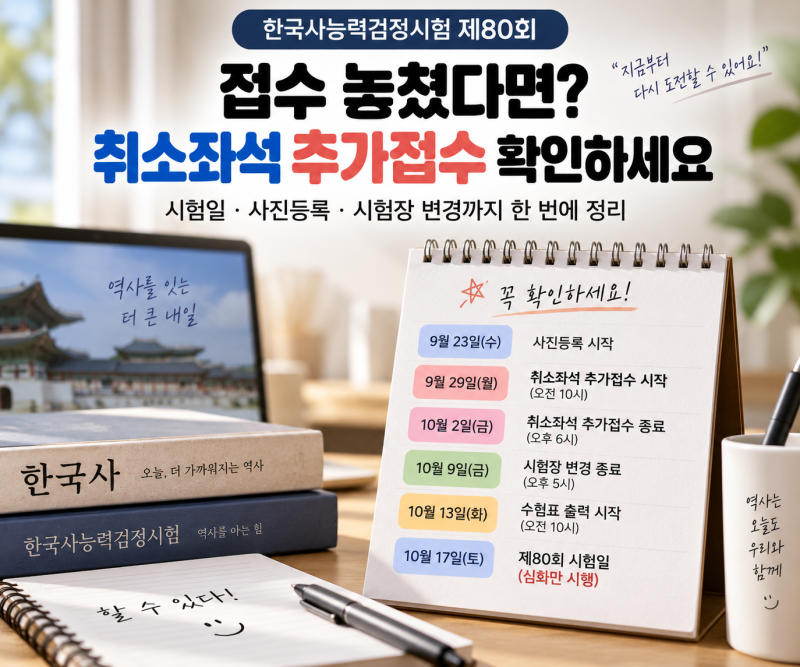 한능검 80회 접수 놓쳤다면? 취소좌석 추가접수부터 시험일·사진등록까지