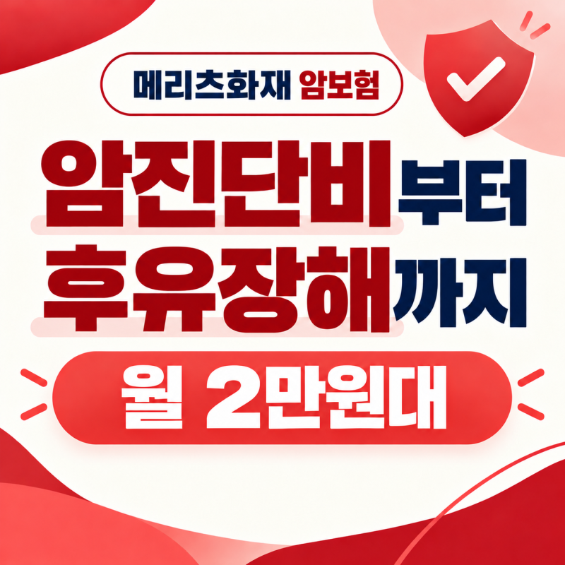 메리츠화재 암보험, 암진단비부터 후유장해까지 2만원대로 준비하세요
