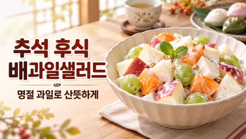 추석 배과일샐러드 물 생긴다면? 명절 과일로 산뜻한 후식 만드는 법