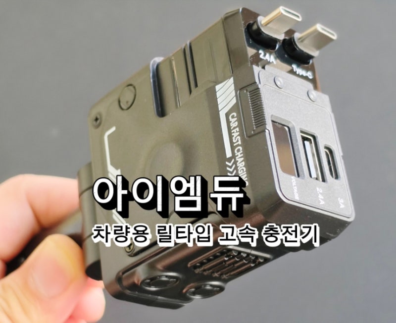 아이엠듀 차량용 고속충전기 추천 차 안에서 스마트폰 핸드폰충전기 깔끔하게 쓰는 법
