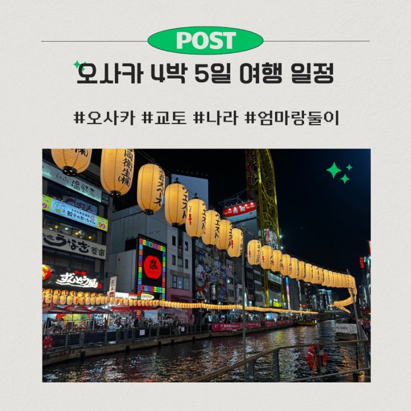 오사카 4박 5일 여행 일정｜엄마와 다녀온 오사카·교토·나라 여행코스 가볼만한 곳