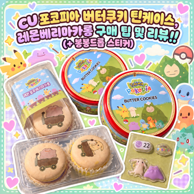 [CU] 포코피아 버터쿠키 틴케이스, 레몬베리마카롱 구매 팁 및 리뷰!!(+ 봉봉드롭 스티커)
