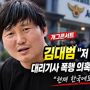 [개그콘서트] 대리기사 폭행 개그맨 누구? 김대범 직접 부인 “저 아닙니다…한국에도 없어....