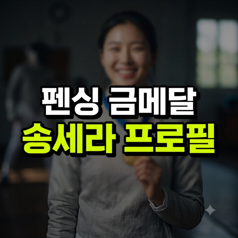 펜싱 에페도 금메달! 아시안게임 출전 송세라 선수 프로필 총정리 (+ 나이, 키, 집안, 결혼, 소....