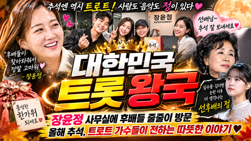 추석 앞두고 장윤정 사무실에 후배들이 줄줄이 찾아왔다