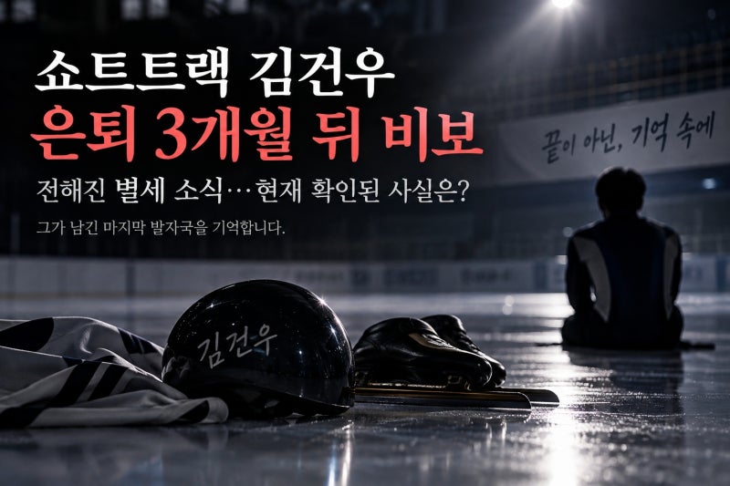 쇼트트랙 김건우 별세 소식 확산…은퇴 3개월 만에 전해진 비보와 현재 확인된 사실