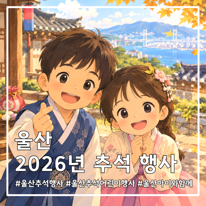 2026년 울산 어린이 추석행사 총정리