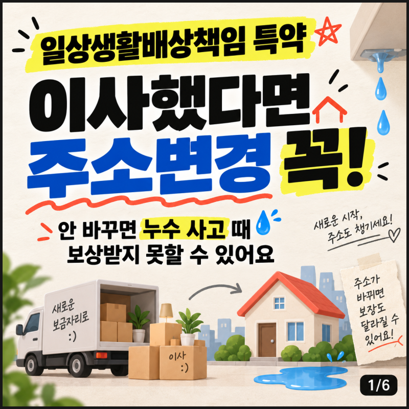 일상생활배상 책임 특약, 이사했다면 주소 변경 꼭 확인하세요｜누수 보상 주의 사항