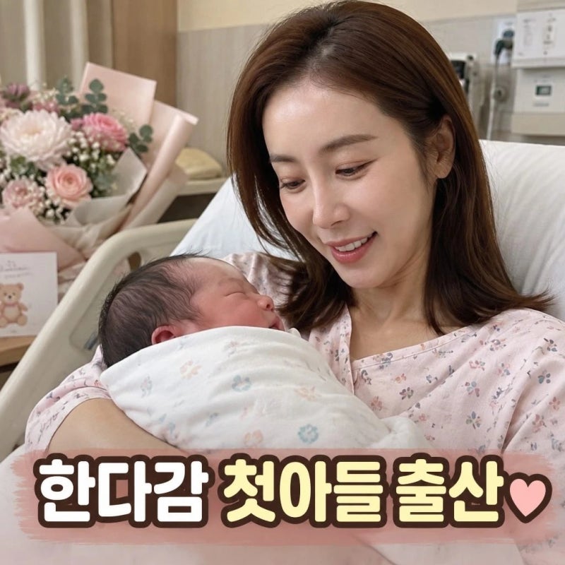 한다감 첫아들 출산 47세에 품은 찰떡이 건강한 출산