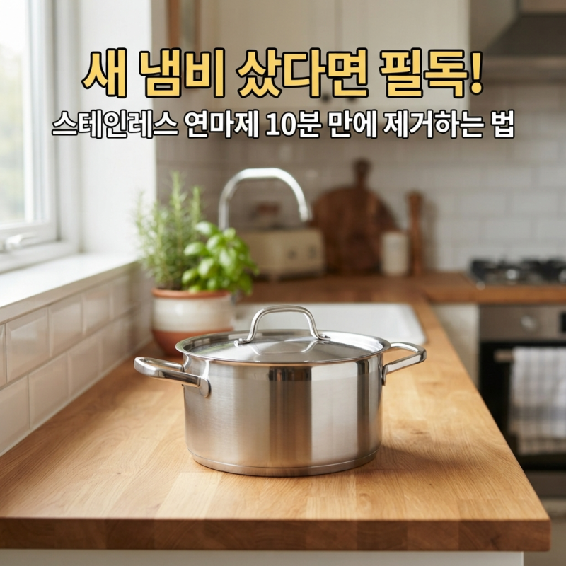 스테인레스 연마제 제거 안 하면 어떻게 될까? 초보도 쉽게 하는 세척방법 꿀팁(+세척 순서)