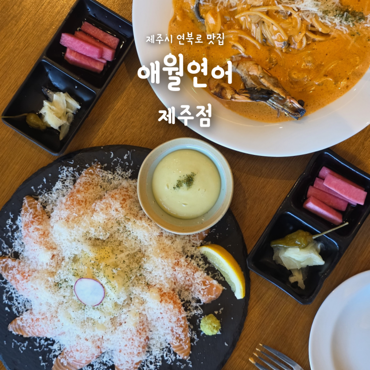 제주 연북로 맛집 애월연어 제주점, 연어초밥부터 파스타까지 짱맛 !