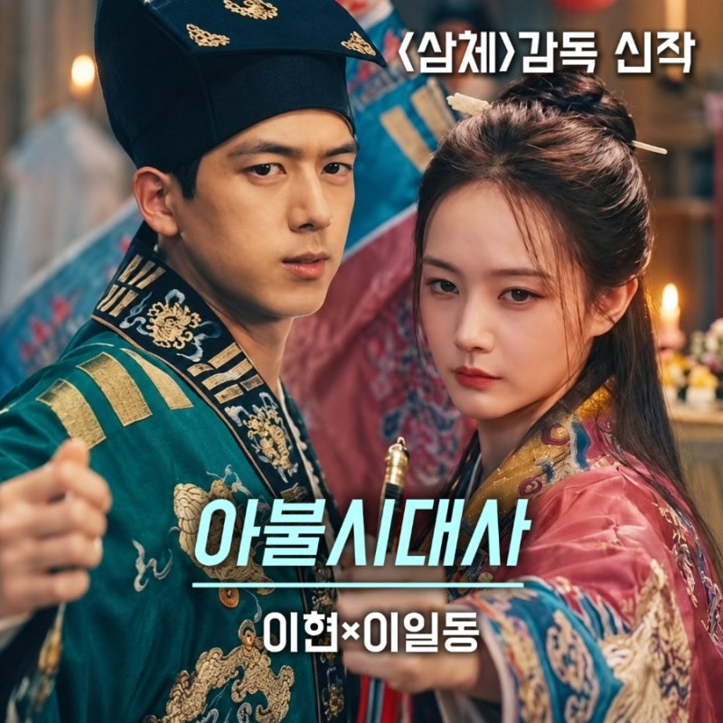 삼체 감독 신작 아불시대사, 이현 이일동 주연 줄거리·등장인물·몇부작