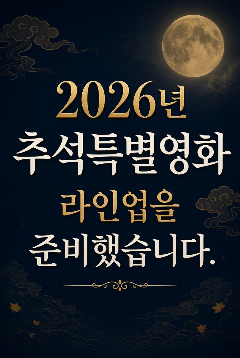 "파묘부터 전독시까지!" 2026 추석 특선영화 라인업 & 편성표 한눈에 보기