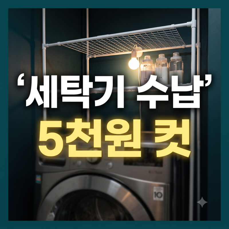다이소 압축봉과 네트망으로 좁은 세탁기 위 틈새 수납공간 만든 후기