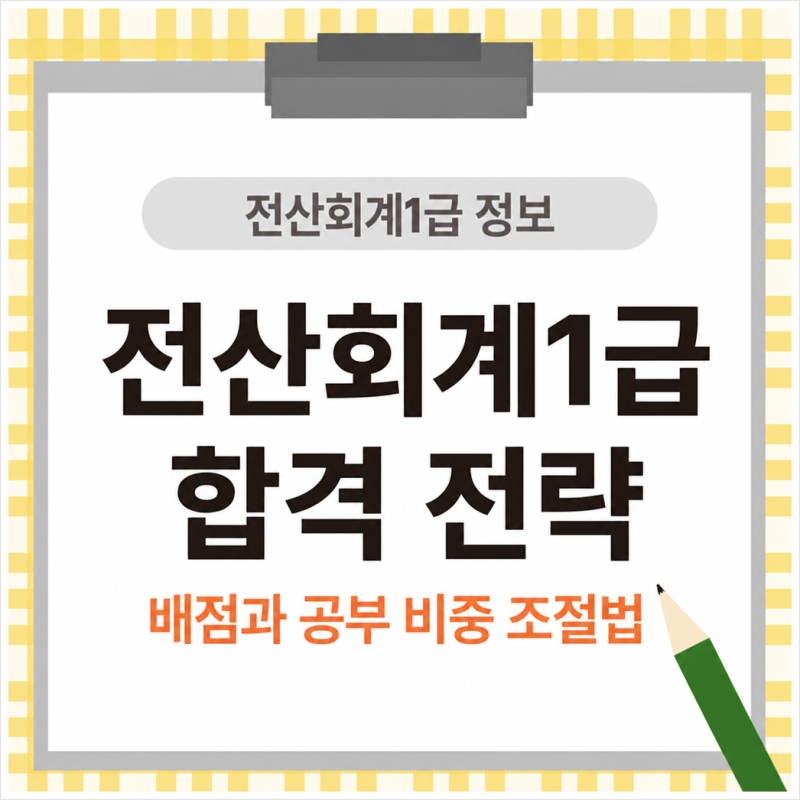 전산회계1급 시험과목과 배점 보고 짠 공부 비중, 실무 70점 채운 후기