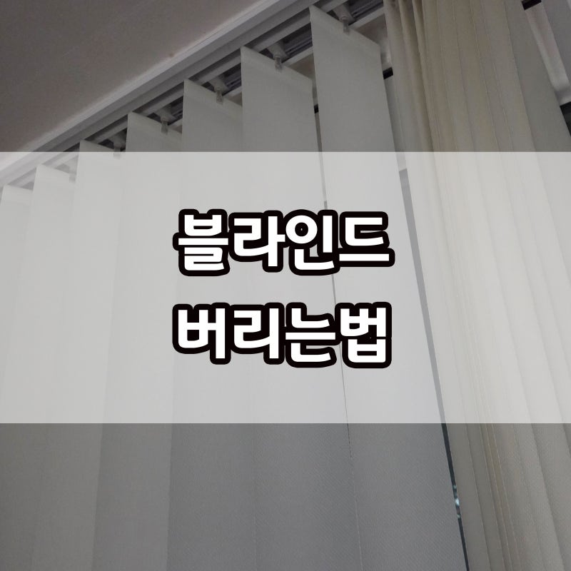 블라인드 버리는법 종량제봉투에 버려도 될까? 재질별 정리