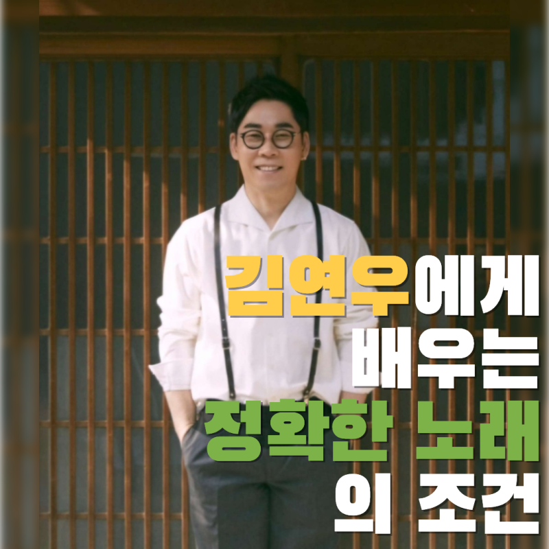 김연우에 대해 알아보자 - 삼호보컬발성 동탄보컬학원