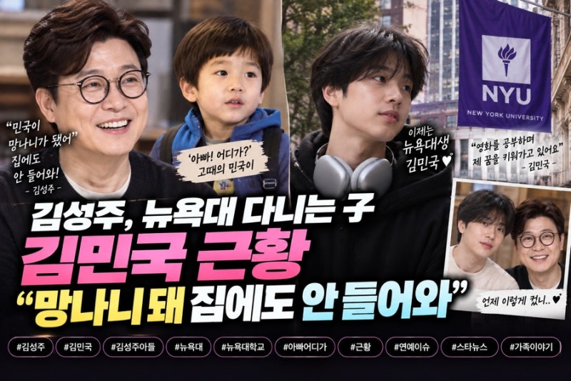 김성주, 뉴욕대 다니는 子 김민국 근황 공개…“망나니 돼 집에도 안 들어와”